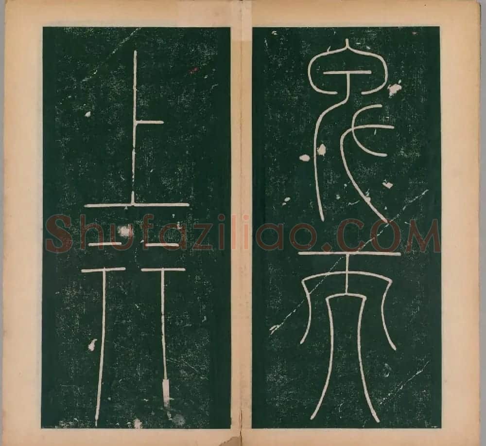 李阳冰书法《唐李少温篆书谦卦碑》上下合辑 | 软笔篆书字帖