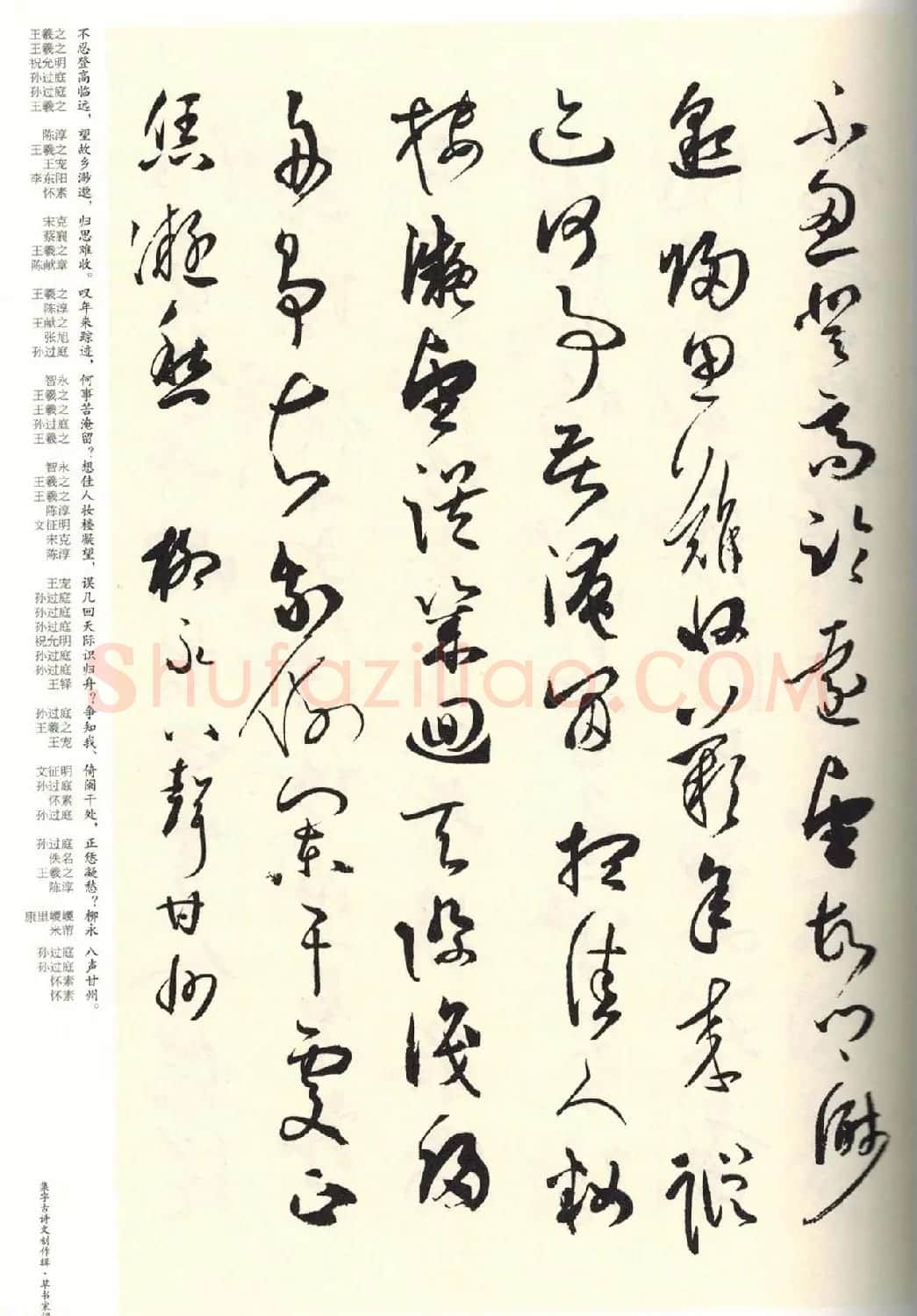 历代书法名家草书集字帖欣赏《草书宋词》 | 毛笔草书字帖