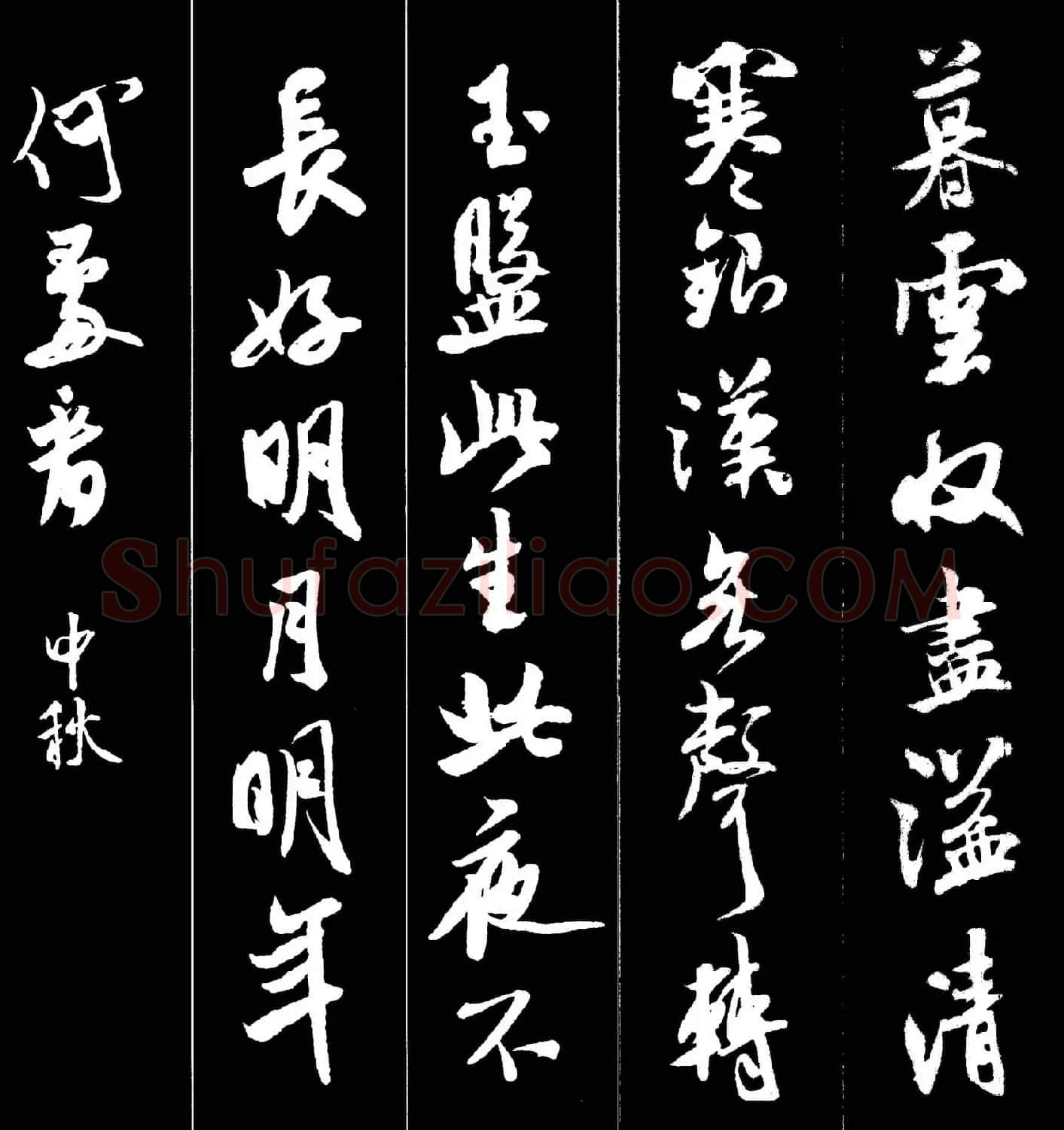 字帖欣赏《米芾墨迹集字古诗词二十七首》 | 毛笔行书字帖