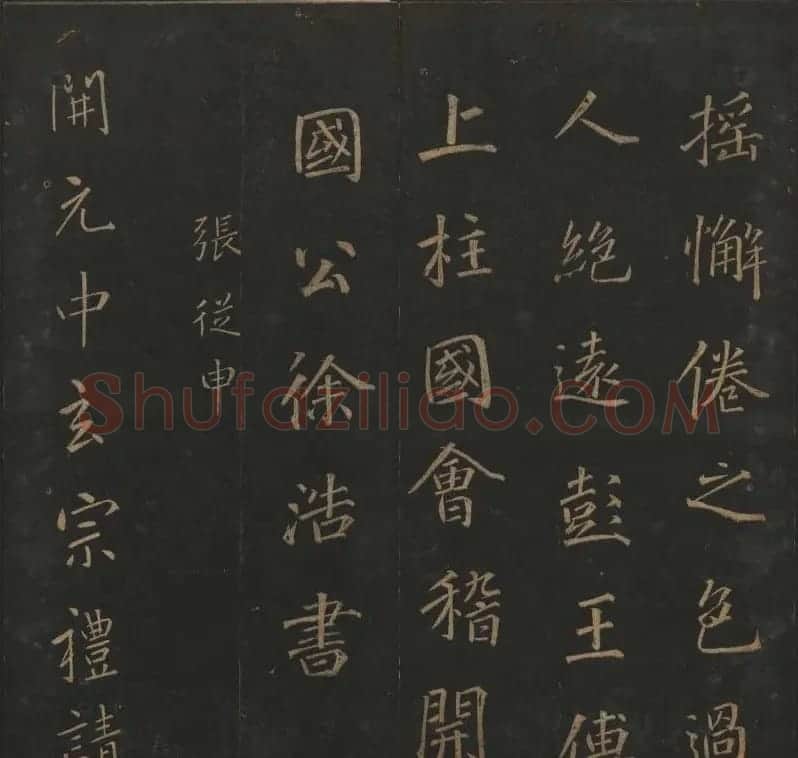《玉烟堂法帖》第十册唐法书李邕专辑 | 书法碑帖