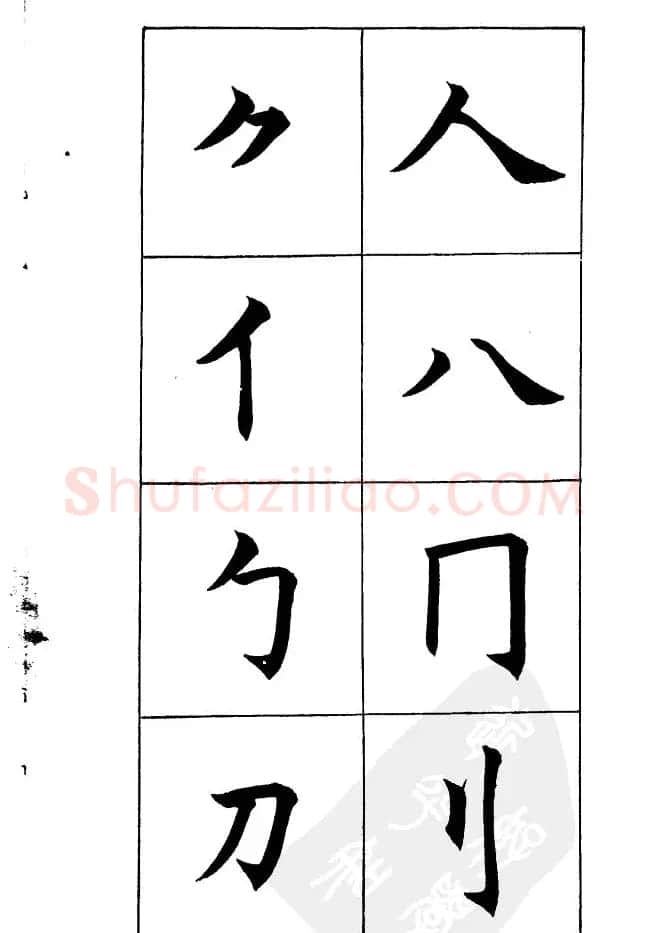 任政《楷书基本点画笔法》 | 毛笔楷书字帖