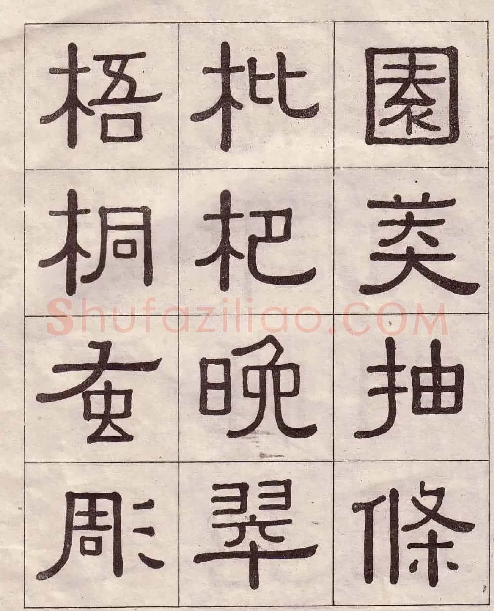 黄葆戉隶书欣赏千字文书法字帖 | 软笔隶书字帖
