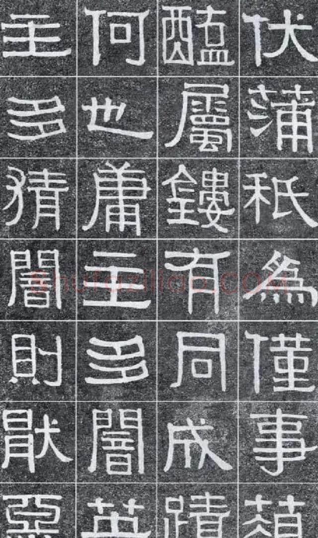 隶书字帖《伊秉绶书光孝寺虞仲翔祠碑》 | 毛笔隶书字帖