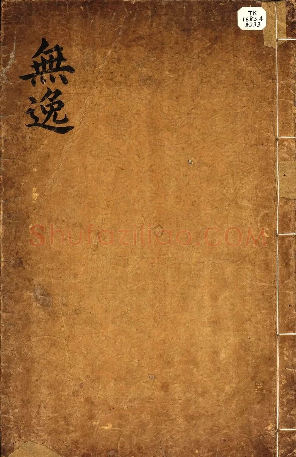 朝鲜小楷精写本《尚书·无逸》 | 名家书法作品赏析