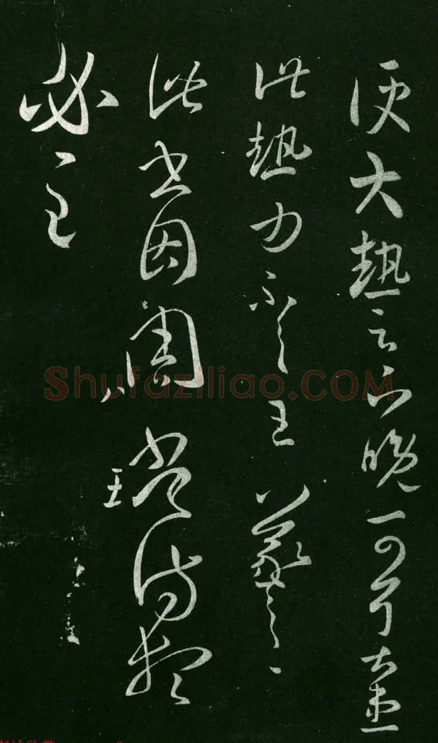 王羲之草书欣赏《大热帖》六种 | 书法名家作品欣赏