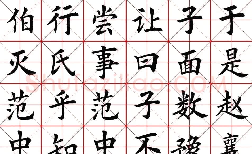 楷书集字帖欣赏《豫让击衣》 | 软笔楷书字帖