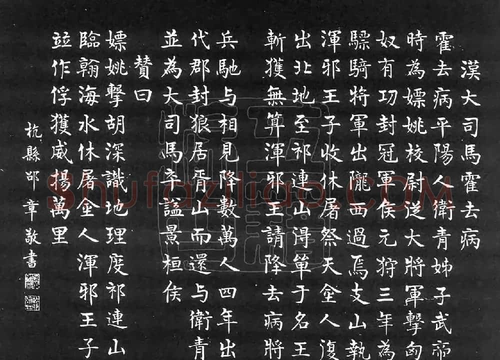 民国邵章楷书霍去病传赞 | 书法碑帖