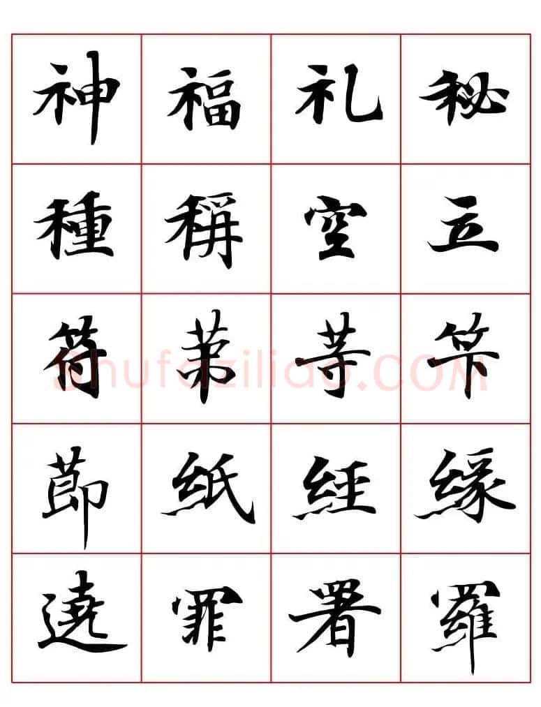 高清书法字帖欣赏《唐人写经楷书字汇》 | 毛笔楷书字帖