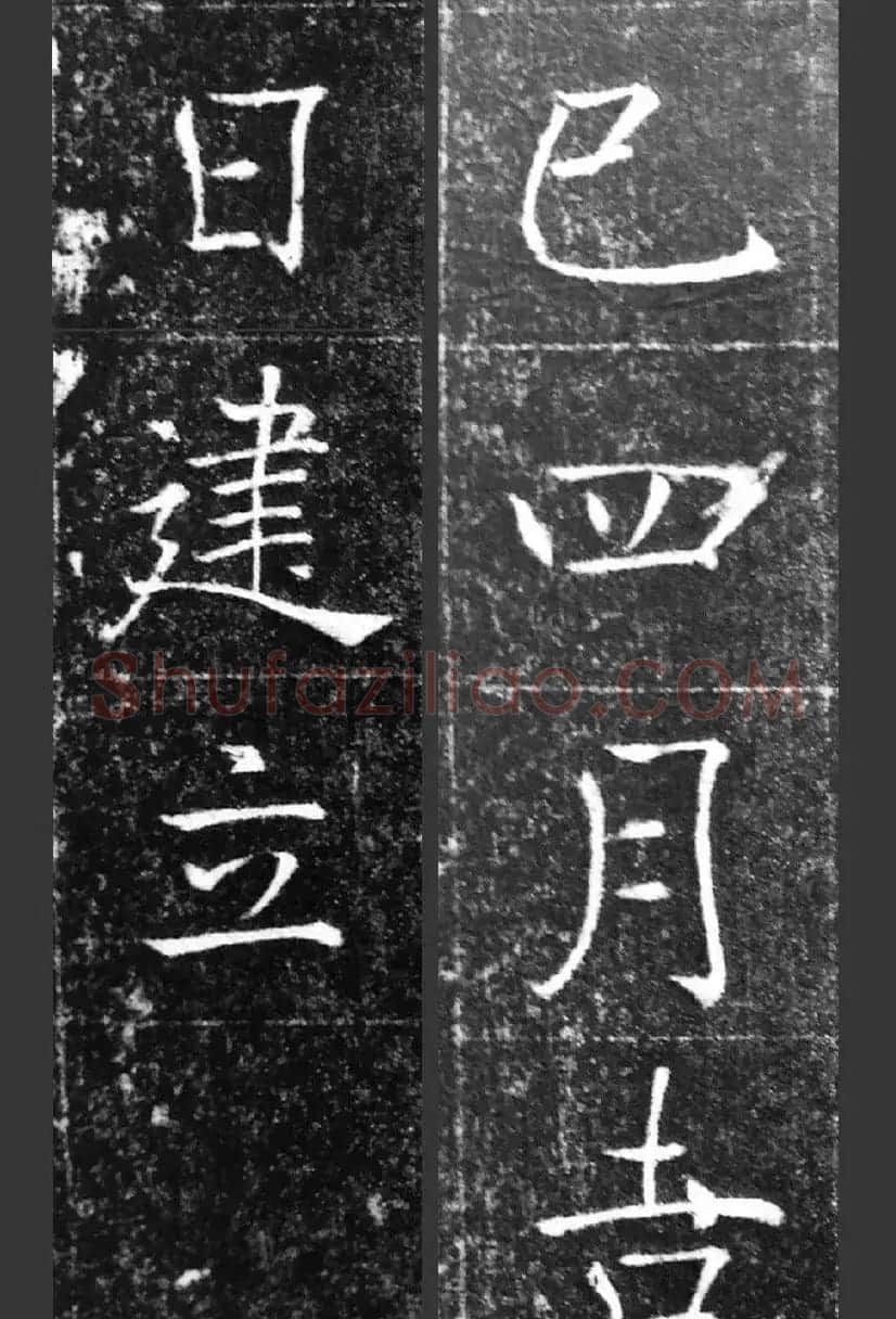 萧方骏书法《重修嘉祥县龙王庙碑记》 | 书法碑帖