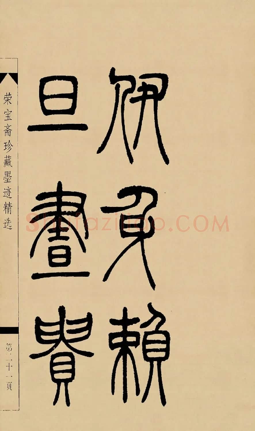 吴熙载篆书字帖《吴让之篆书墨迹》 | 毛笔篆书字帖