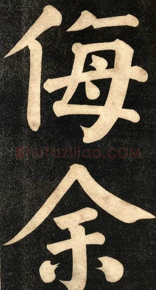 翁同龢字帖《翁松禅相国大字法书》 | 毛笔楷书字帖