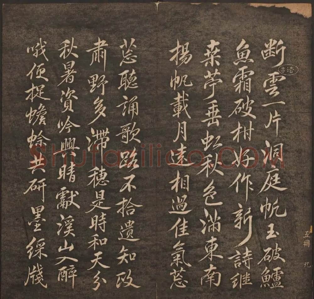 清代法帖欣赏《挥墨轩集古帖》第五册 | 书法碑帖