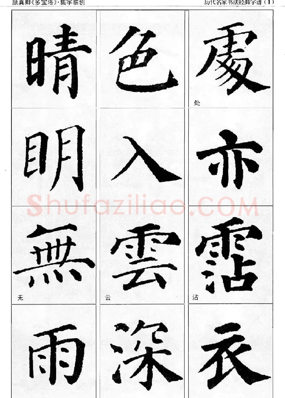 经典字帖：颜真卿多宝塔字谱 | 软笔楷书字帖