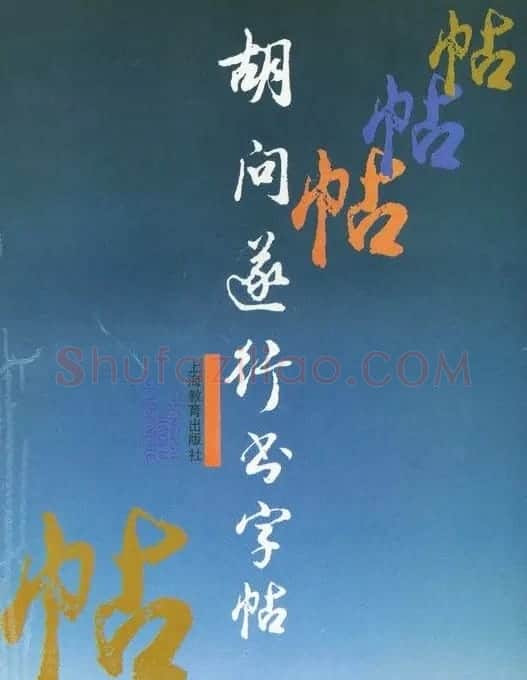胡问遂行书字帖书法图片36P | 毛笔行书字帖