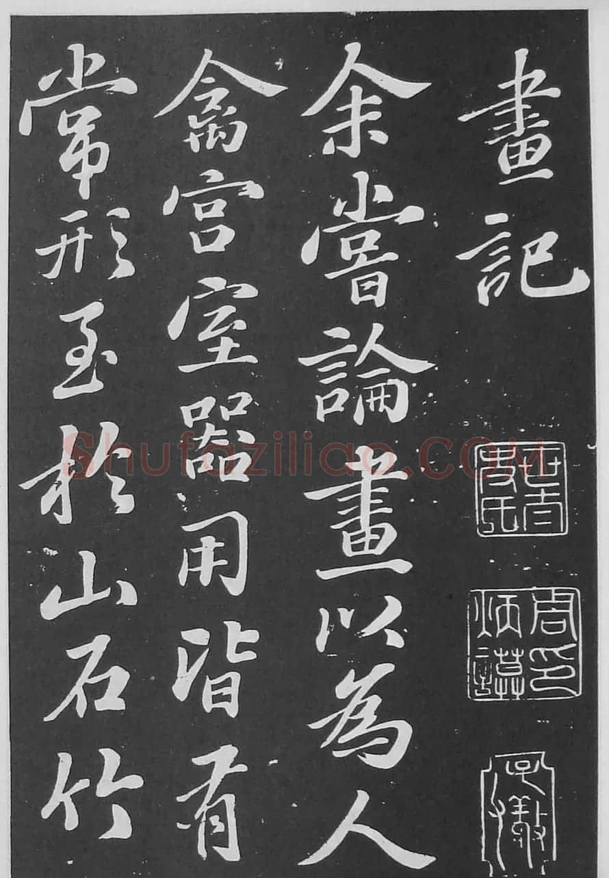 苏轼书法《净因院画记》欣赏 | 毛笔书法作品