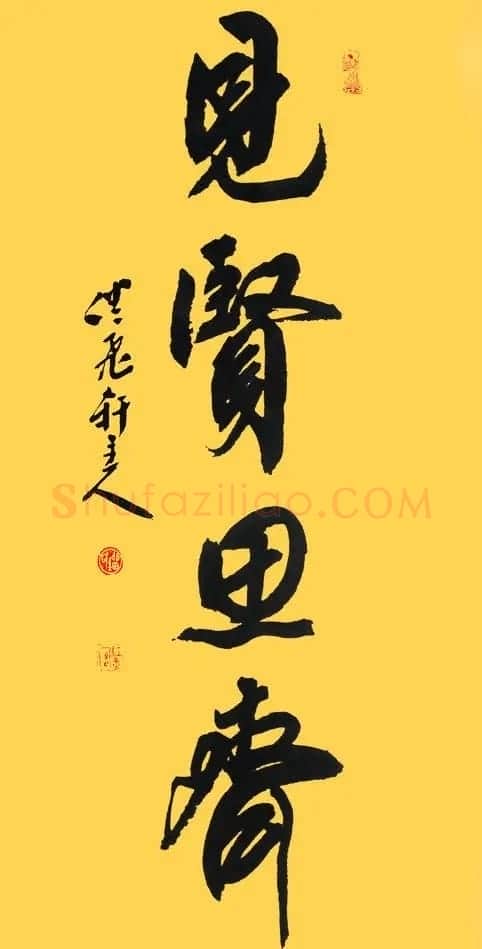 众书法家题写“见贤思齐”专辑 | 名家书法作品精选