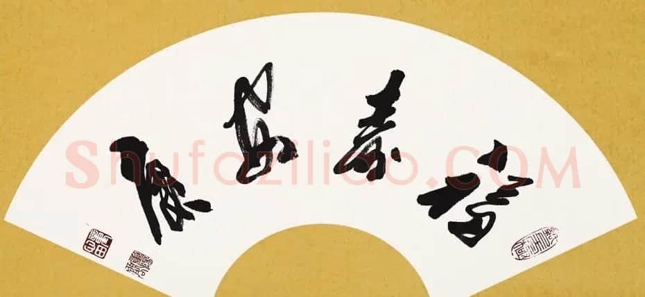童心田毛笔书法作品选刊 | 软笔书法作品
