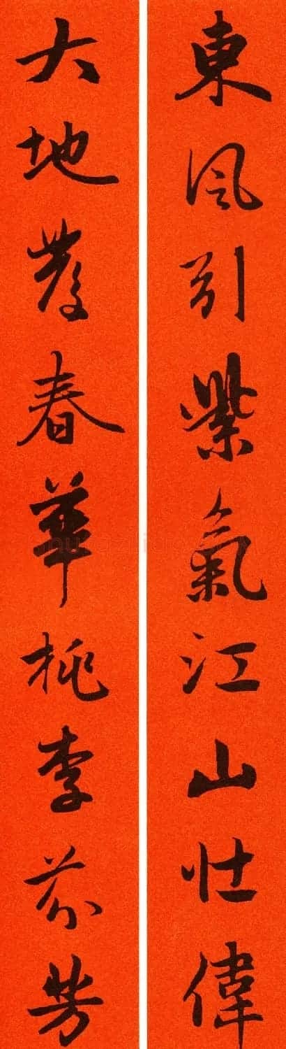 2021赵孟頫书法集字春联65副 | 名家书法作品赏析