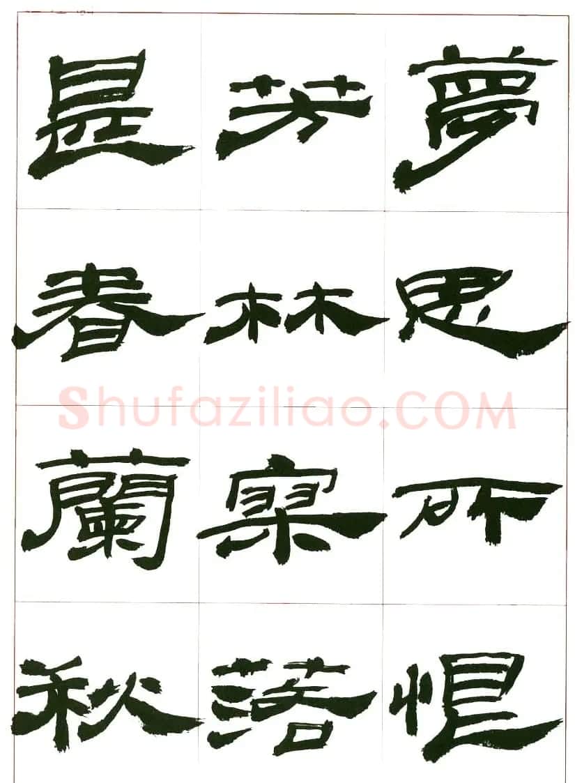 来楚生书法隶书欣赏《鲁迅诗》 | 毛笔隶书字帖