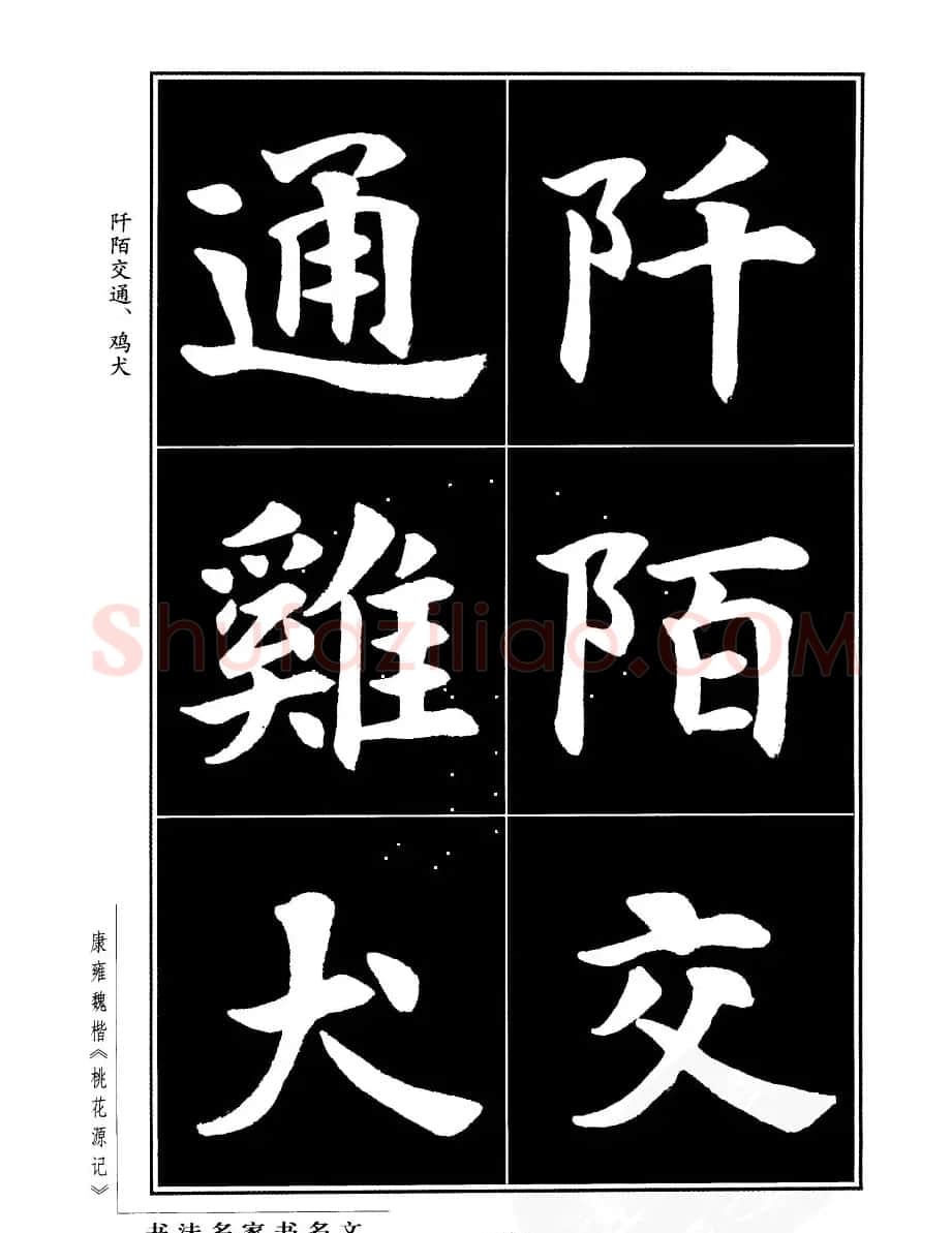 康雍魏楷书法欣赏《桃花源记》 | 软笔楷书字帖