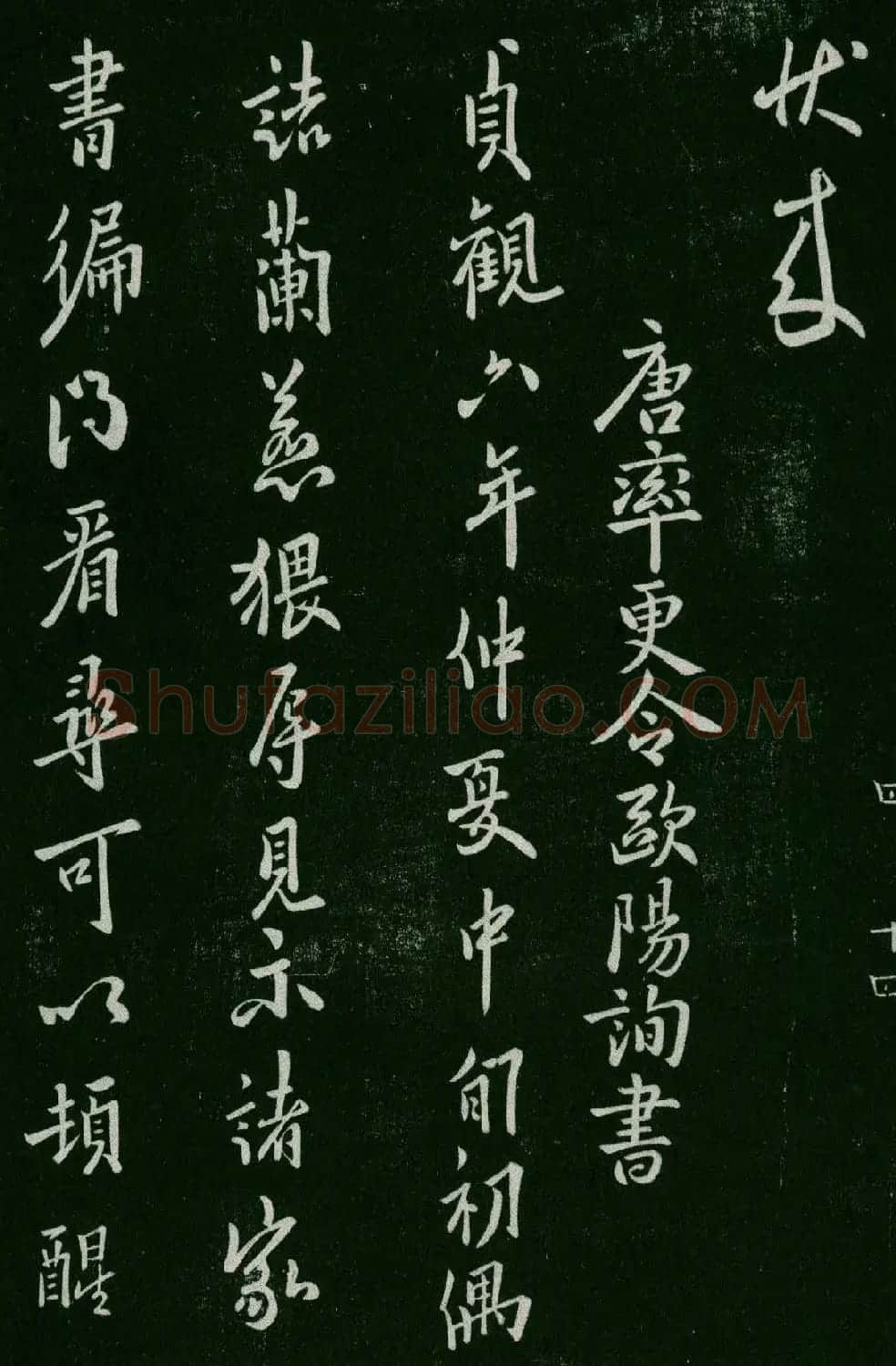 淳化阁帖(明肃府本)卷四:历代名臣法帖第四 | 书法碑帖