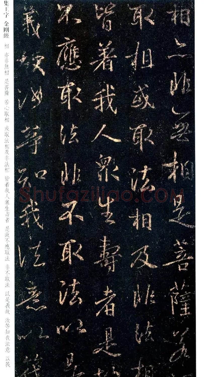 唐代行书碑刻《新集王羲之书金刚经》 | 书法名家作品鉴赏