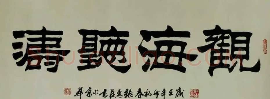 刘炳森弟子张惠臣书法作品欣赏 | 书法作品欣赏