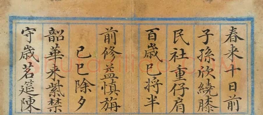 清代董诰楷书《除夕》诗册 | 名家书法作品精选