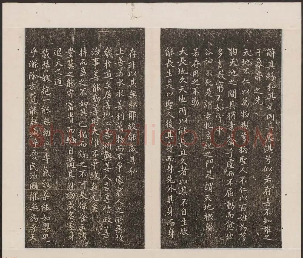 刘园集帖第19卷《文徵明文彭道德经》 | 书法碑帖