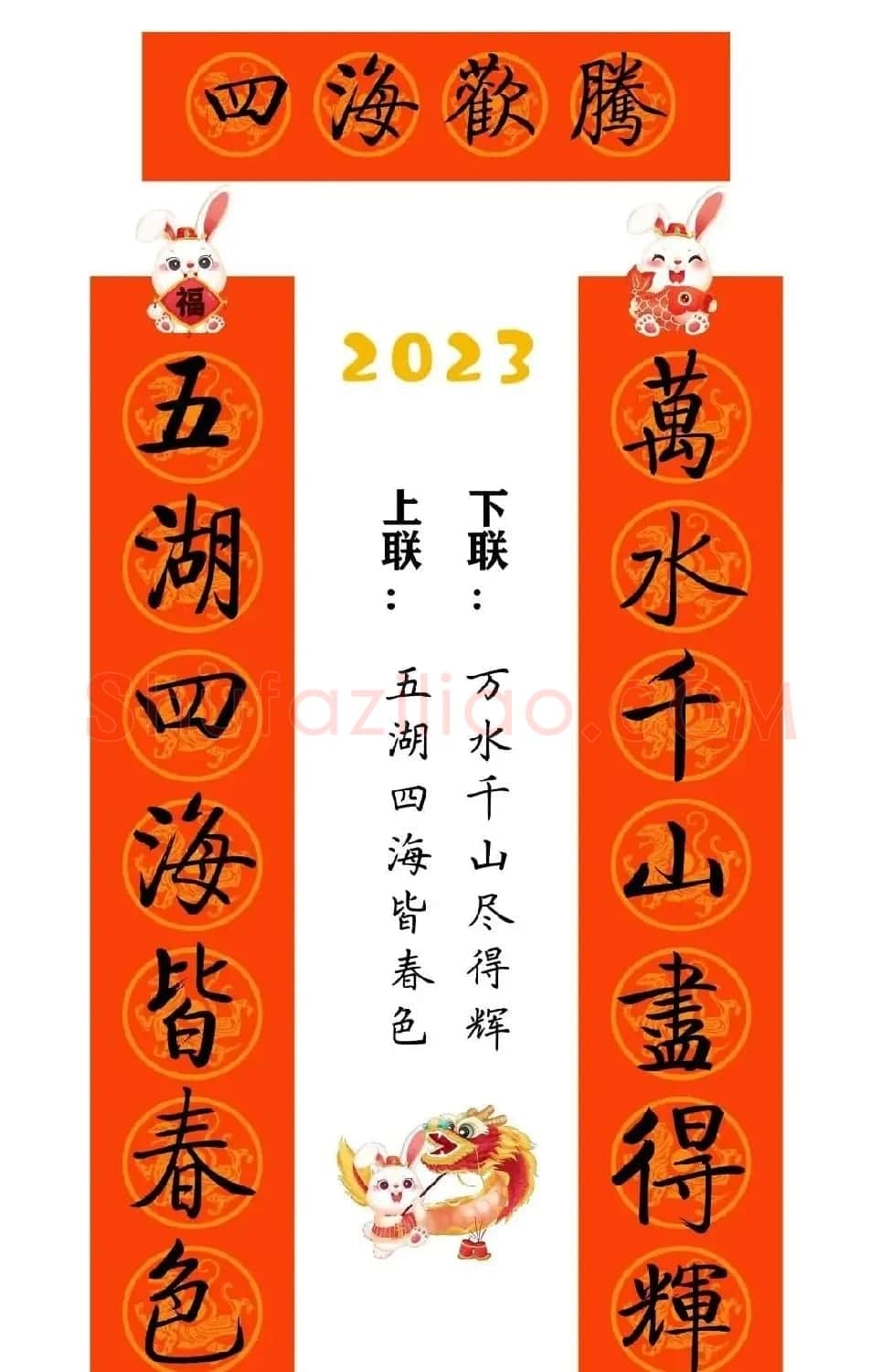 启功体集字2023兔年春联 | 书法名家作品鉴赏