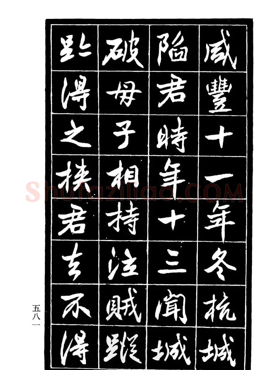 高邕行书欣赏《沈君竹礽传》 | 软笔行书字帖