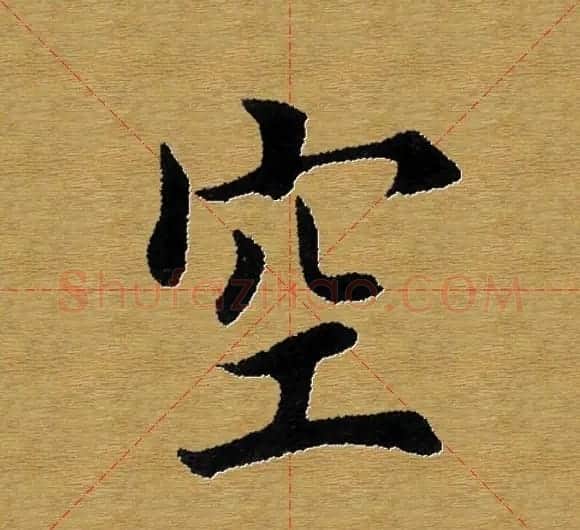 单字书法练习帖《田楷心经》米格版 | 毛笔楷书字帖