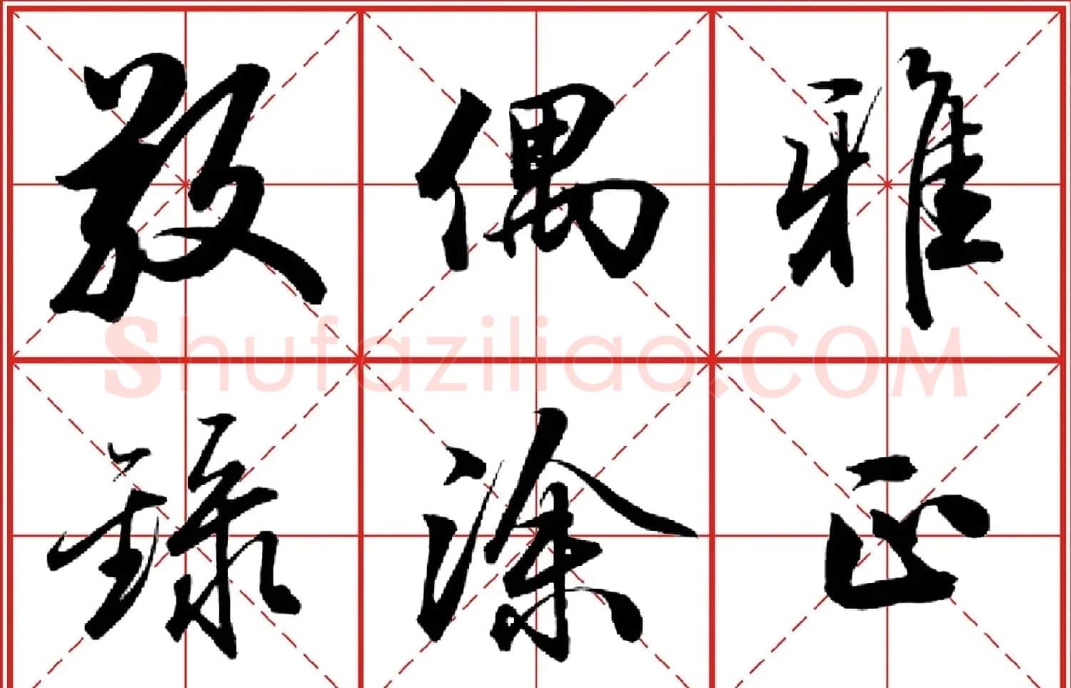 行书字帖《田英章书法落款常用词语》米格版 | 毛笔行书字帖