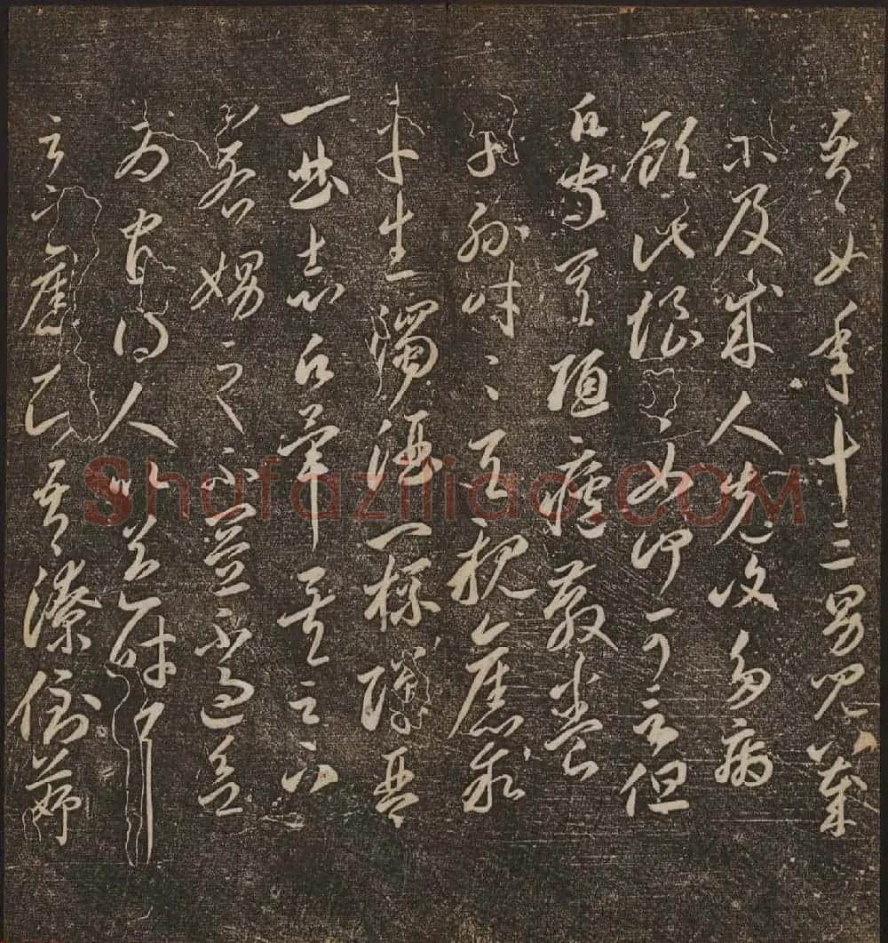 文徵明辑文彭文嘉摹勒《停云馆帖》卷二 | 书法碑帖