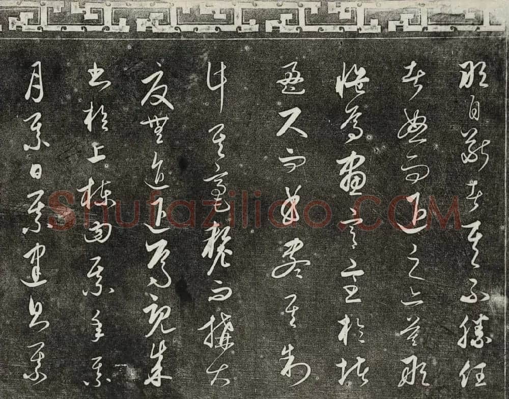 御刻三希堂石渠宝笈法帖第二十四册饶介书帖 | 书法碑帖