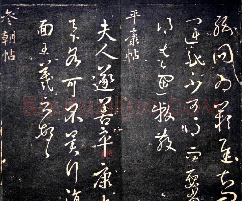 王羲之书法欣赏《明刻右军十六帖》 | 名家书法作品精选