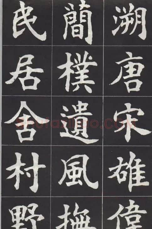 康殷楷书作品《香港宝福山碑记》 | 软笔楷书字帖