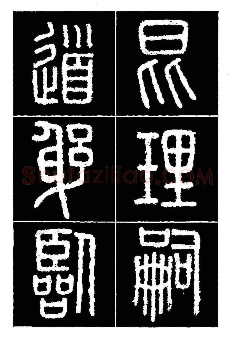 篆书字帖欣赏《秦·泰山刻石》大图 | 软笔篆书字帖