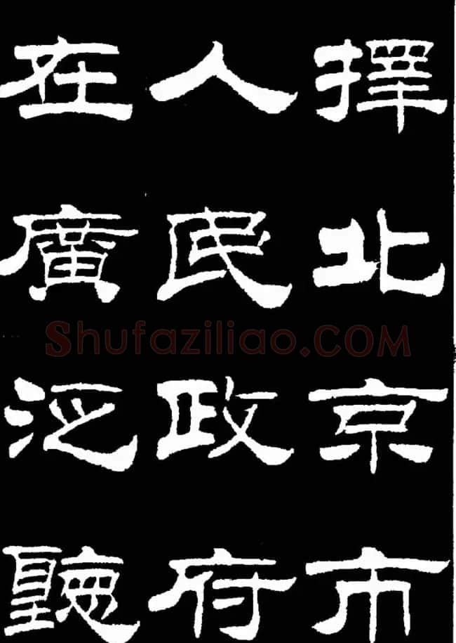 刘炳森隶书欣赏《明北京城墙维修记》 | 毛笔隶书字帖