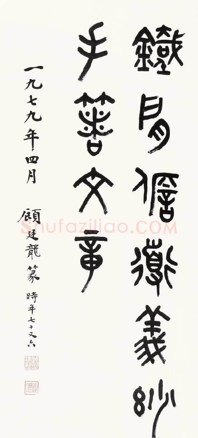 近代顾廷龙篆书书法作品30幅 | 软笔书法作品