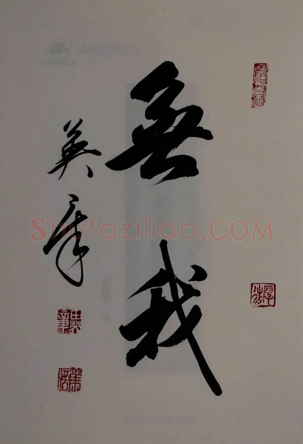 田英章2字行草书法作品第二辑 | 名家书法作品精选