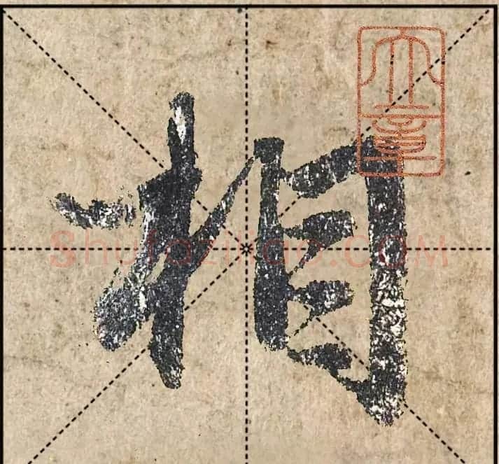 1.9亿赵孟頫《心经》高清单字米格版 | 软笔行书字帖