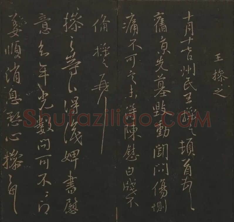 吴之骥镌刻《玉烟堂法帖》第七册 | 书法碑帖