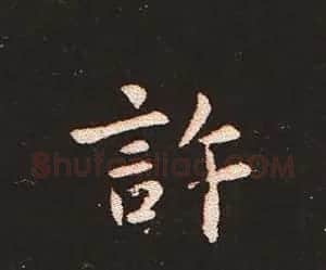 楷书艺术的鼻祖:钟繇《宣示表》单字帖 | 软笔楷书字帖