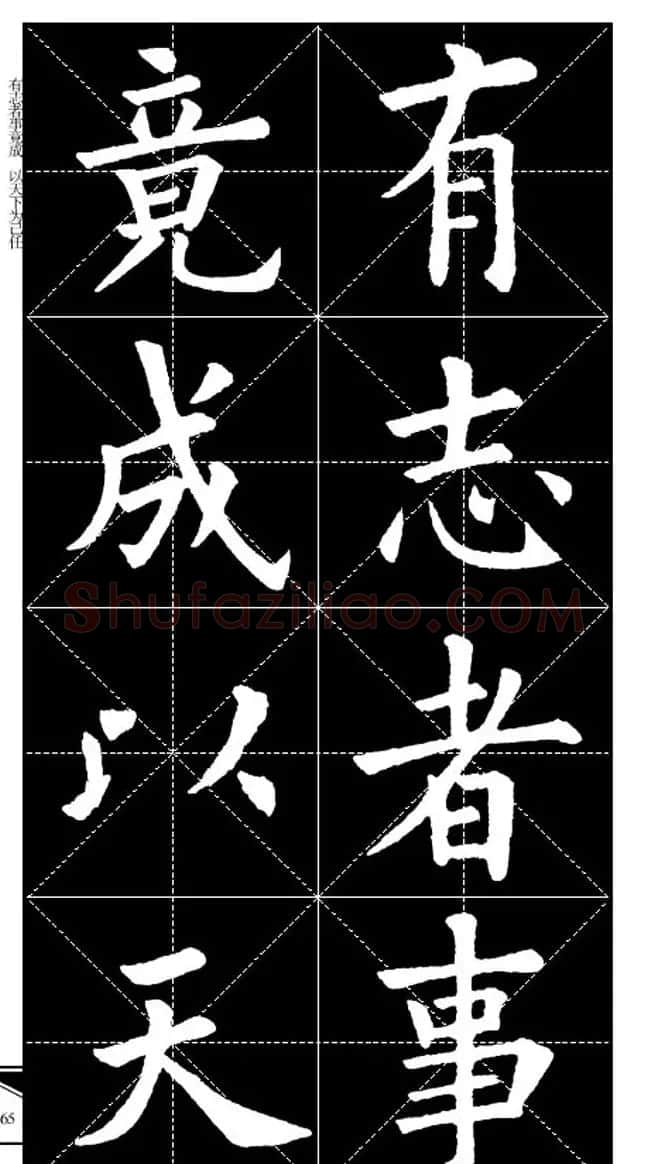欧体字帖欣赏 实用速成集字帖·锦言精华 | 毛笔楷书字帖
