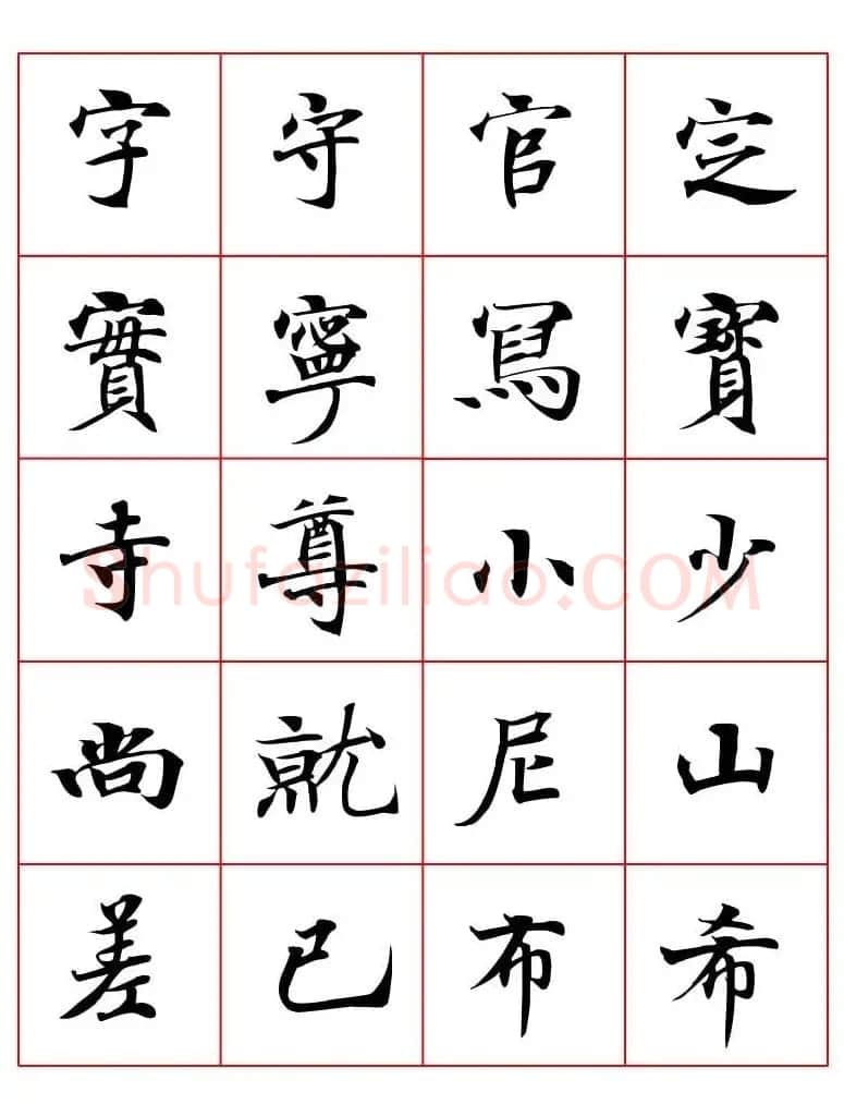 高清书法字帖欣赏《唐人写经楷书字汇》 | 毛笔楷书字帖