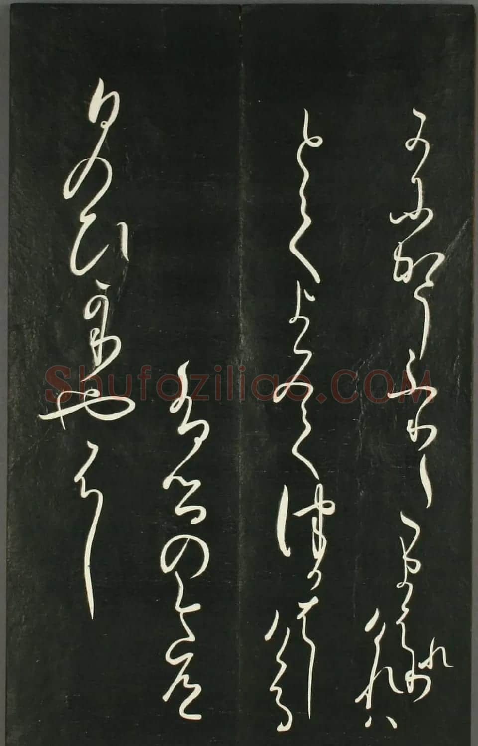 日本橘千荫草书《揖滴帖》 | 名家书法作品赏析
