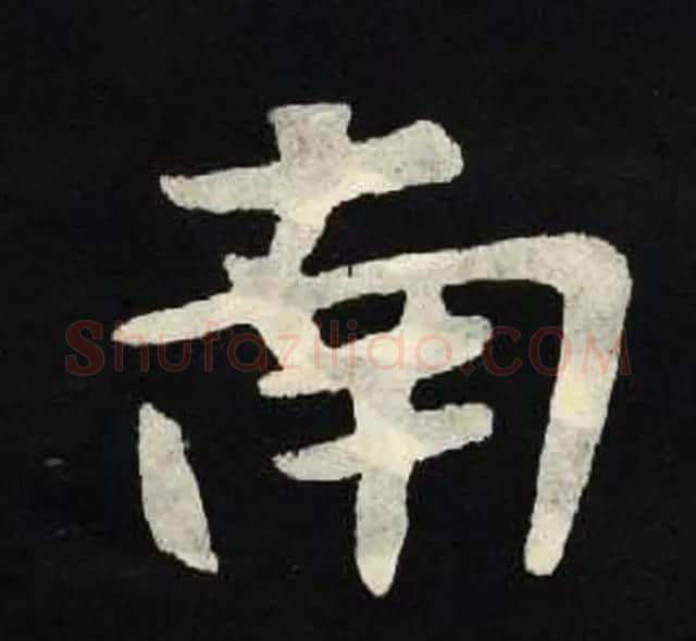 放大魏楷字帖《张黑女墓志单字帖》 | 软笔楷书字帖