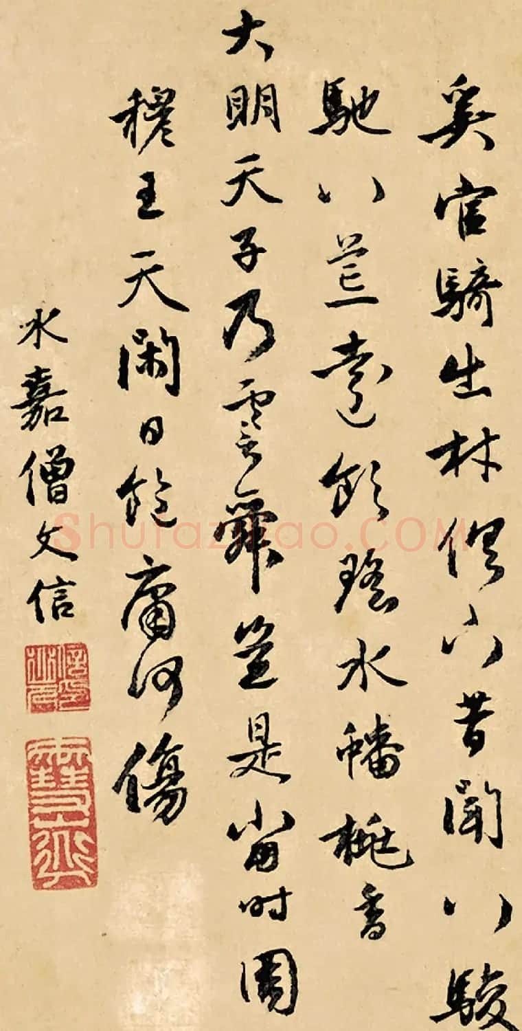 元代僧人文信书法墨迹欣赏 | 书法名家作品鉴赏