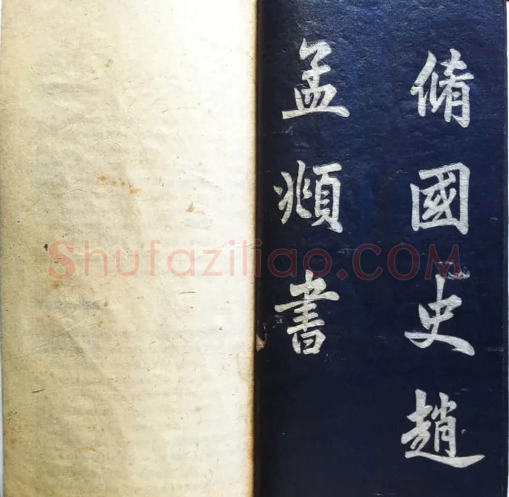 兰新家传书法帖分享《赵文敏观音殿》 | 书法作品赏析